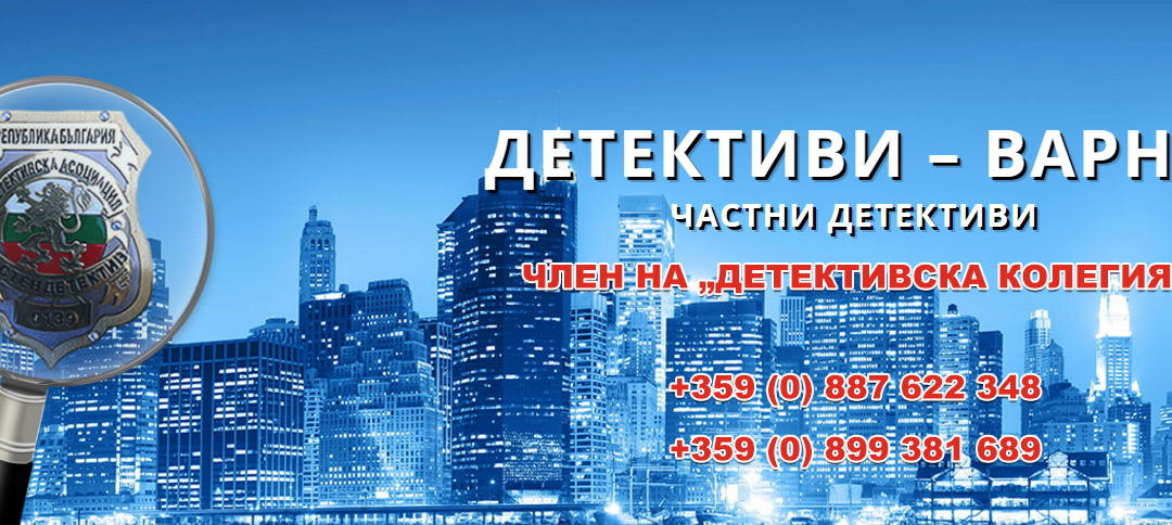 Детективска агенция от гр.Варна  Изберете професионална услуга на достъпна цена!  Дискретността е гарантирана!